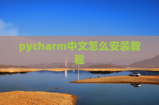 pycharm中文怎么安装教程